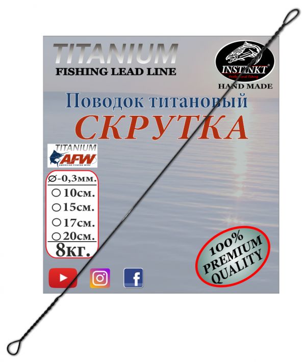 Поводок титановый Instinkt Скрутка (0,3mm.) 15см.