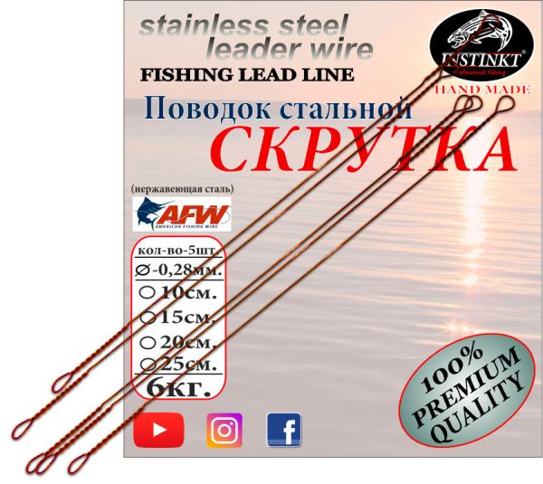 Поводок стальной Скрутка Instinkt 1 AFW 10см.